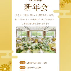 2026年2月6日（金）エタセリエ新年会をザストリングス表参道にて開催致します。